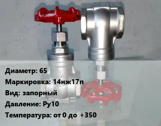 Вентиль нержавеющий - клапан запорный 65 14нж17п запорный P=Ру10 t=от 0 до +350